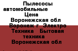 Пылесосы автомобильные VITEK VT-1840 › Цена ­ 1 290 - Воронежская обл., Воронеж г. Электро-Техника » Бытовая техника   . Воронежская обл.